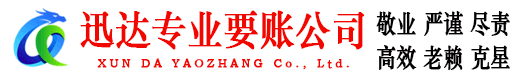 东昌府迅达收账公司