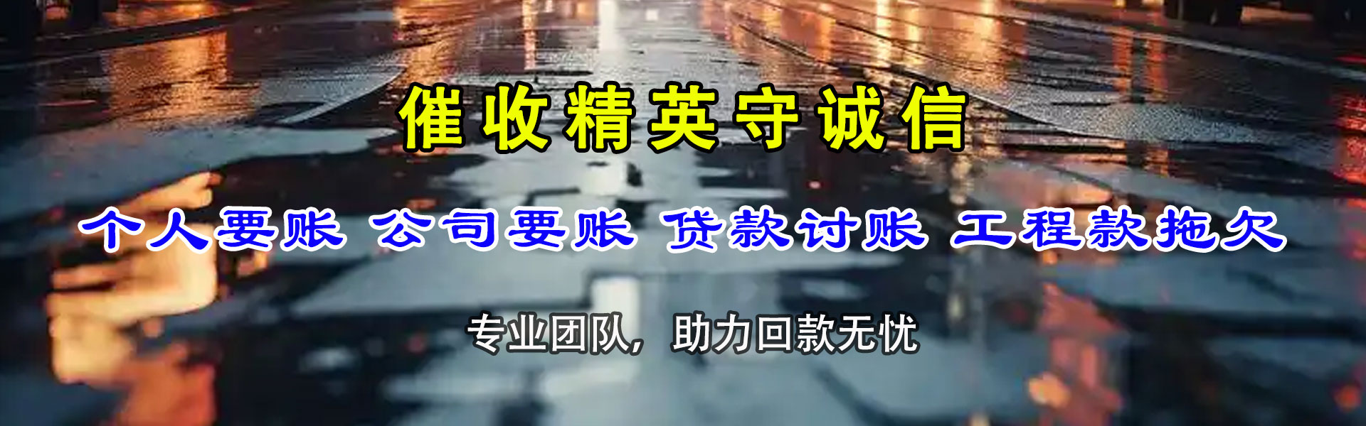 东昌府清债公司
